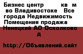 Бизнес центр - 4895 кв. м во Владивостоке - Все города Недвижимость » Помещения продажа   . Ненецкий АО,Осколково д.